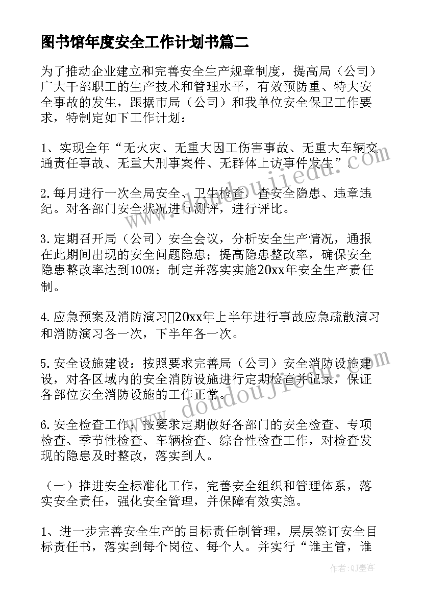 最新图书馆年度安全工作计划书(模板6篇)