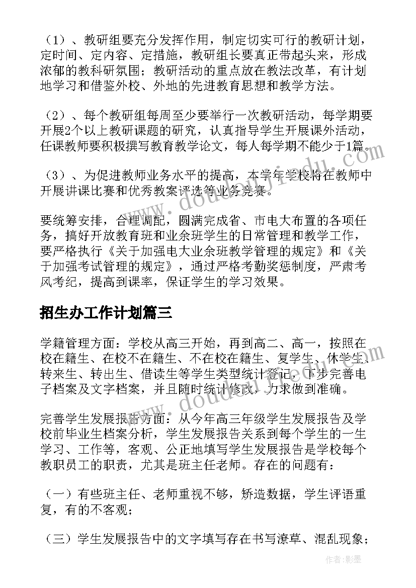 最新招生办工作计划(实用5篇)