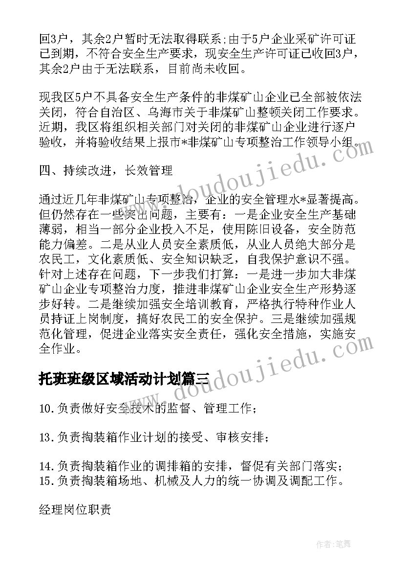 最新托班班级区域活动计划(精选5篇)