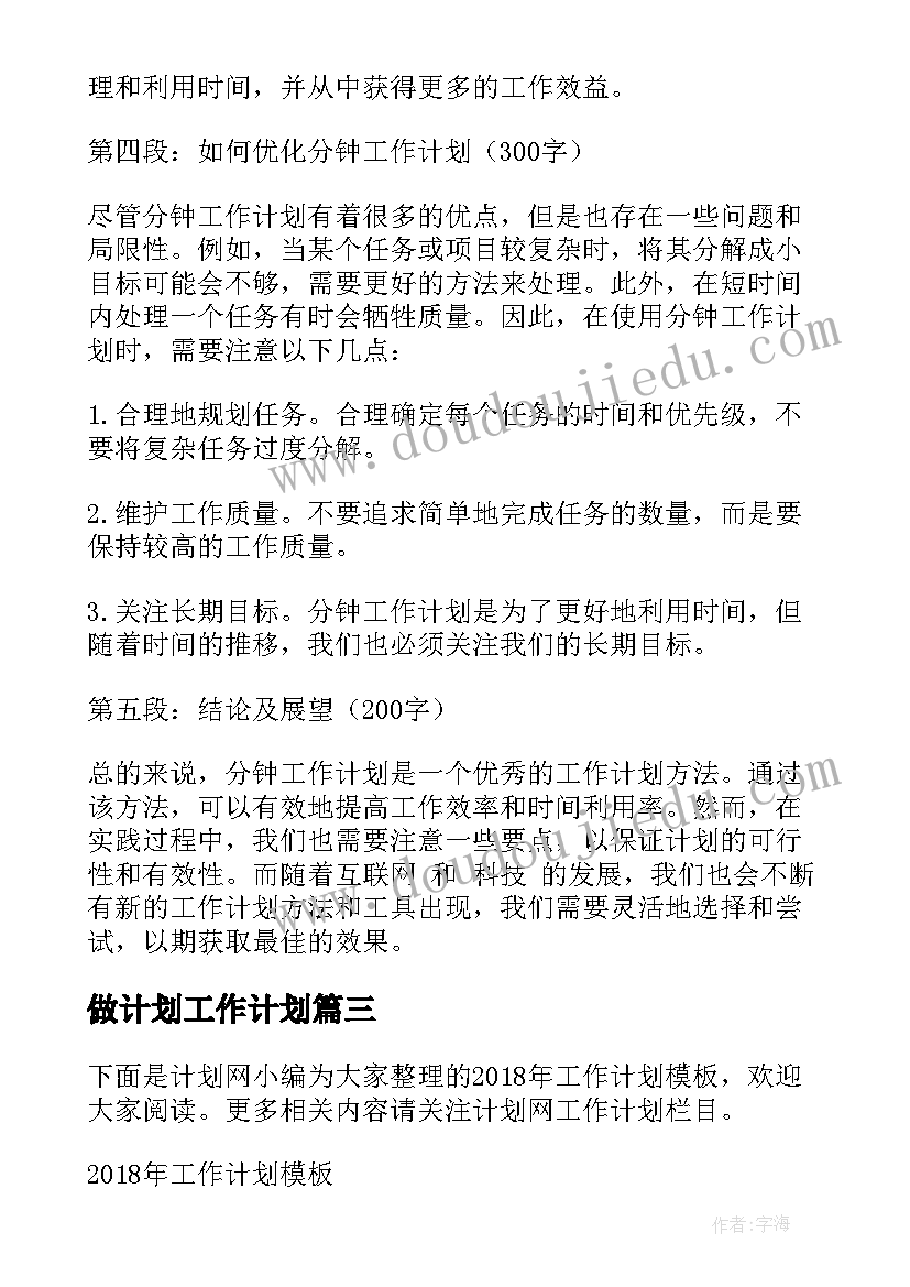 2023年做计划工作计划 工作计划工作计划(优秀6篇)