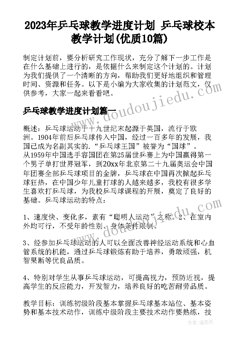 2023年乒乓球教学进度计划 乒乓球校本教学计划(优质10篇)