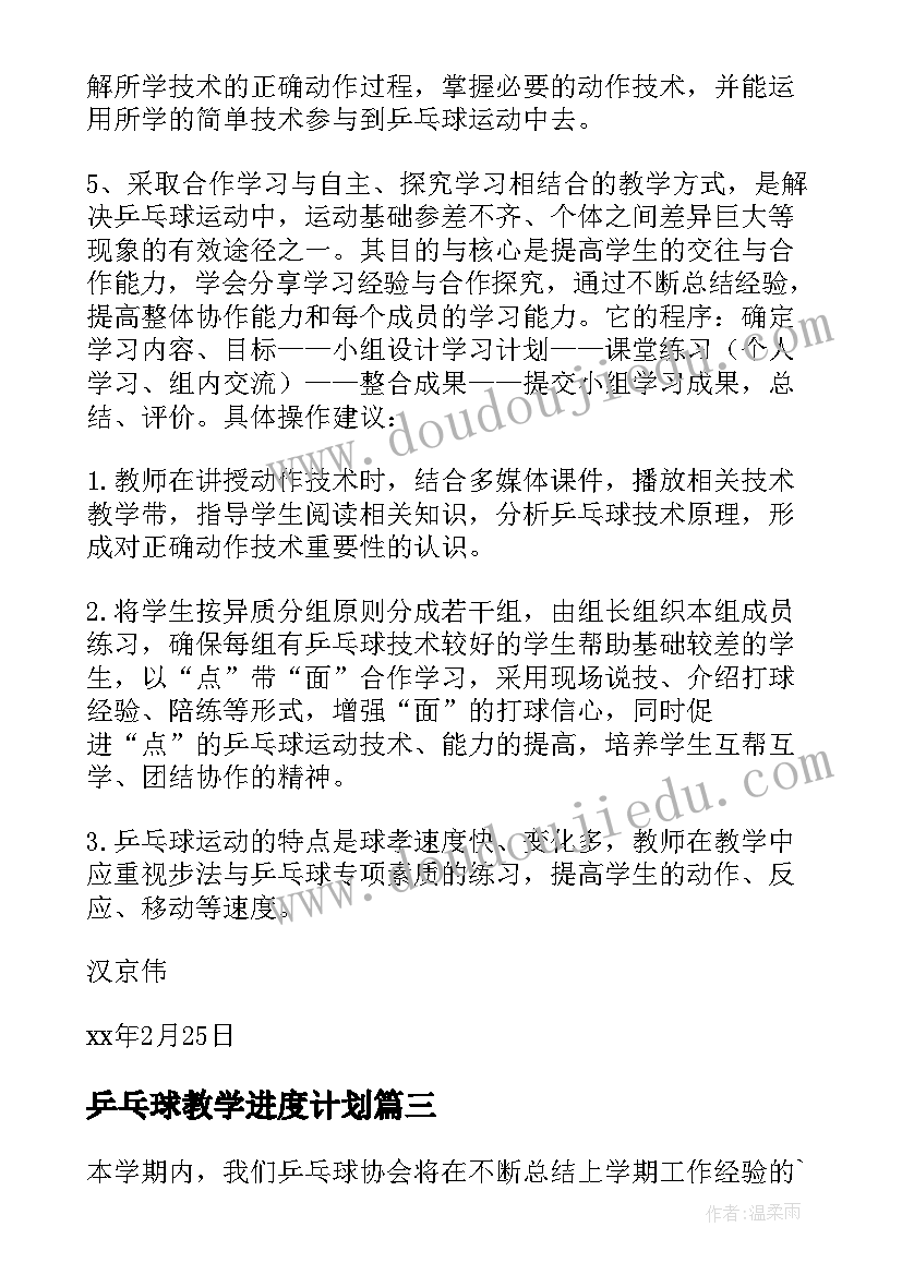 2023年乒乓球教学进度计划 乒乓球校本教学计划(优质10篇)