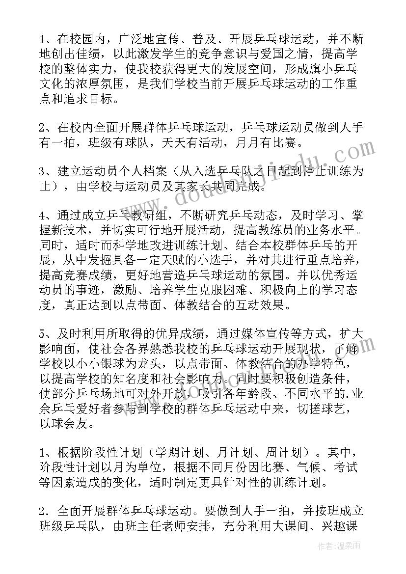 2023年乒乓球教学进度计划 乒乓球校本教学计划(优质10篇)