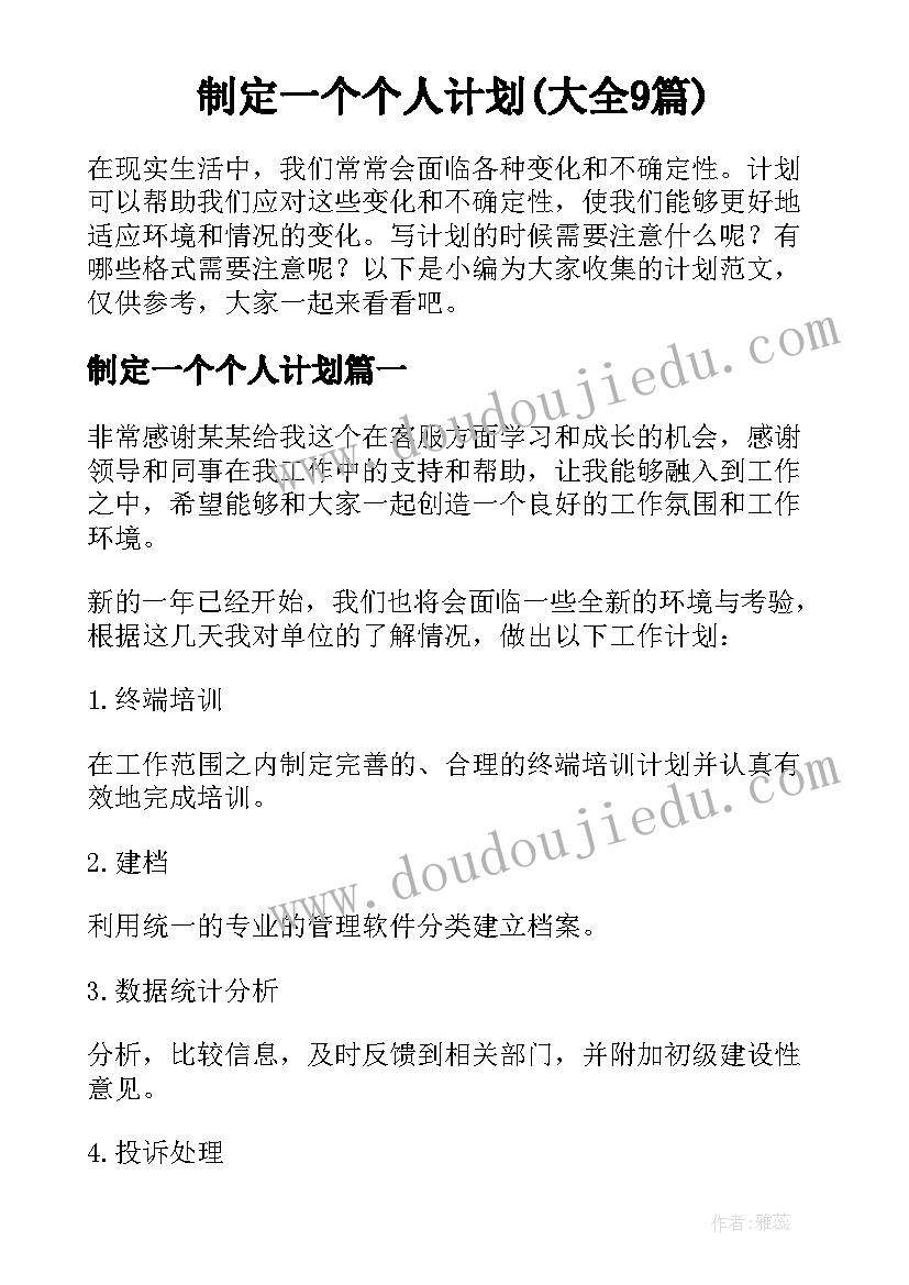 制定一个个人计划(大全9篇)