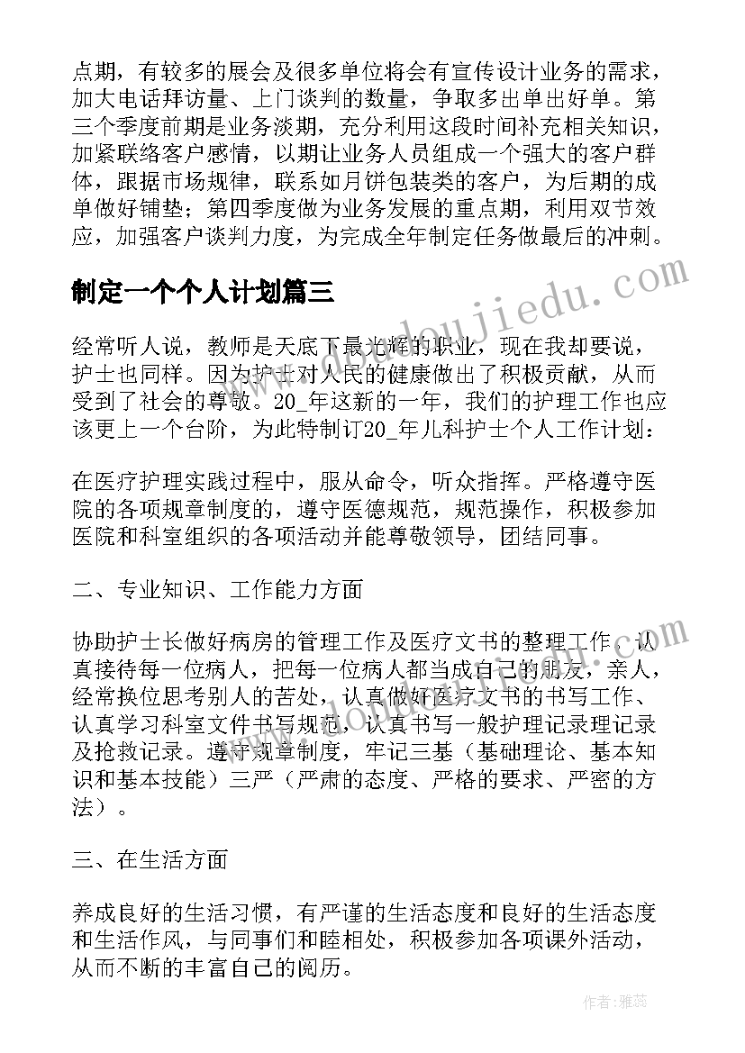 制定一个个人计划(大全9篇)