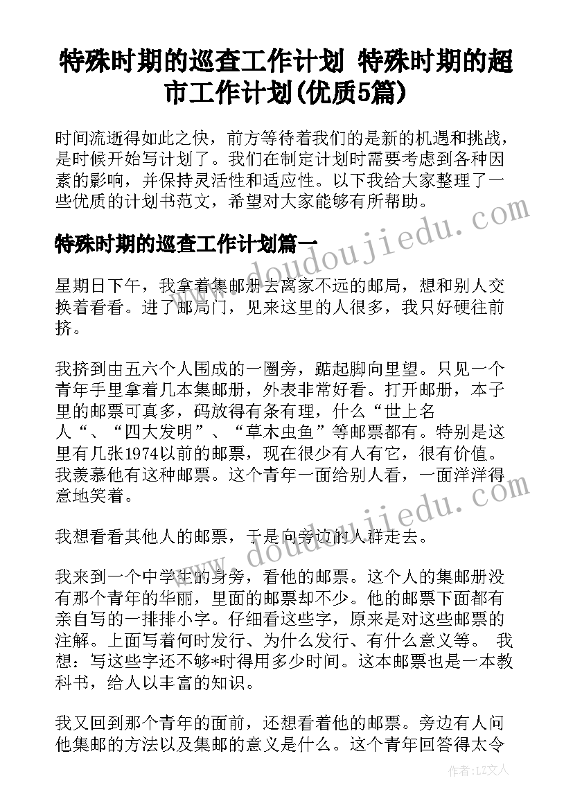 特殊时期的巡查工作计划 特殊时期的超市工作计划(优质5篇)