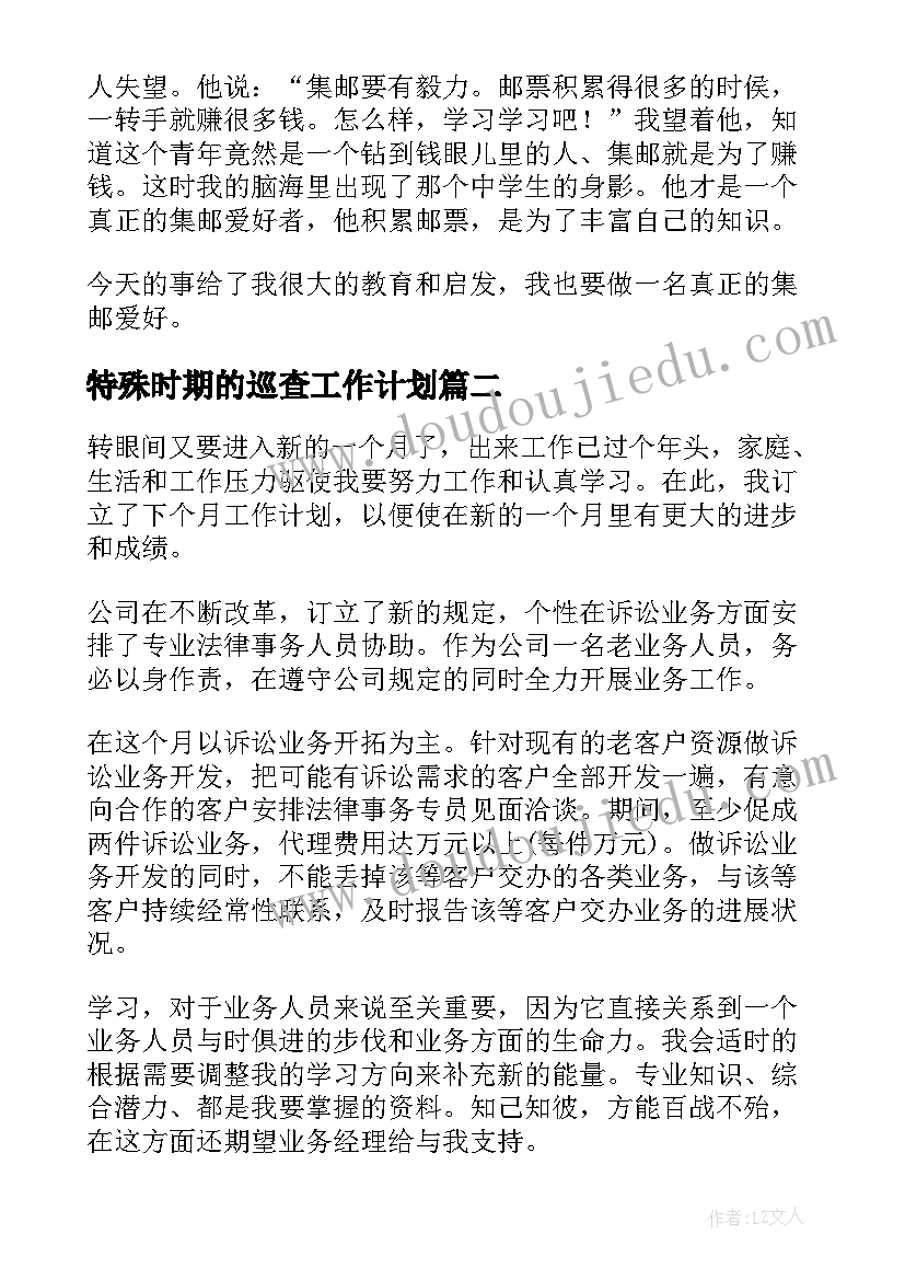 特殊时期的巡查工作计划 特殊时期的超市工作计划(优质5篇)