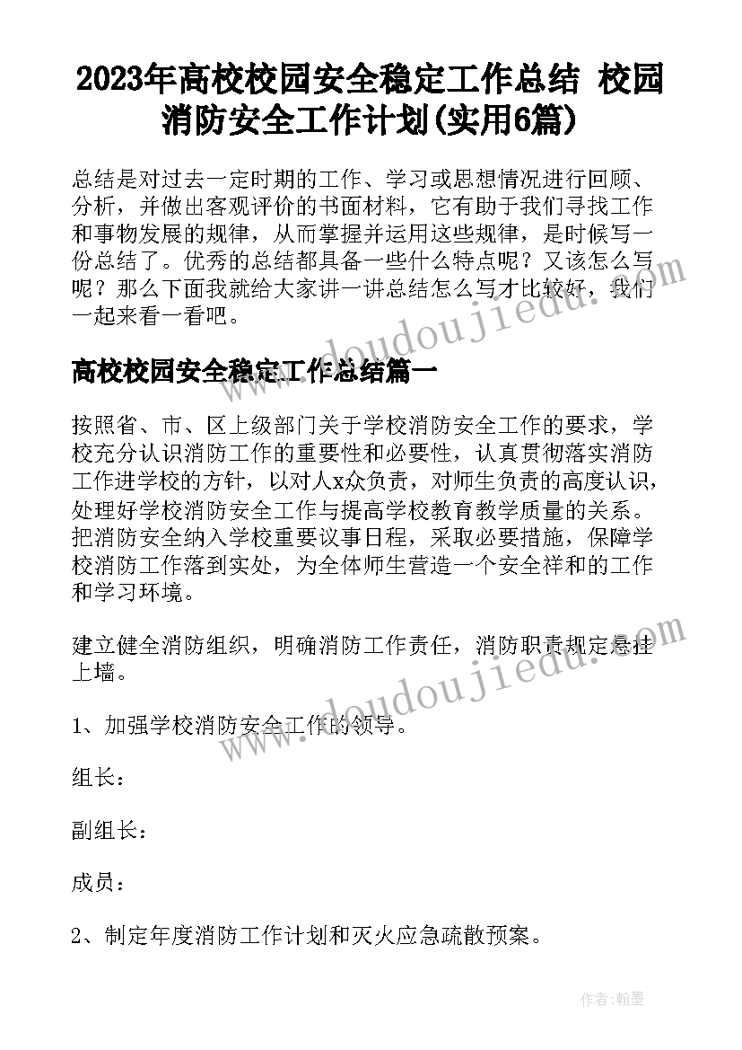 2023年高校校园安全稳定工作总结 校园消防安全工作计划(实用6篇)