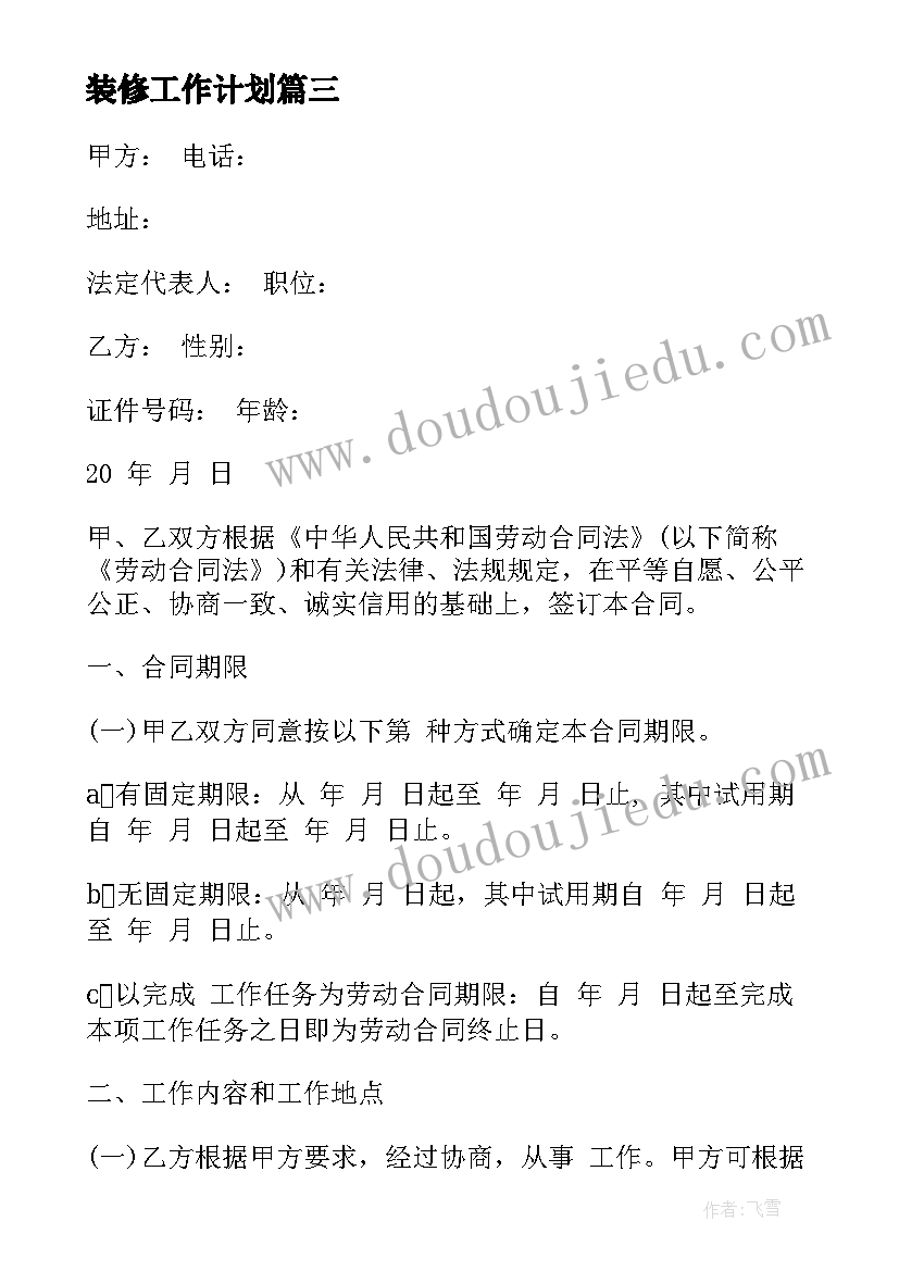 最新装修工作计划(通用5篇)