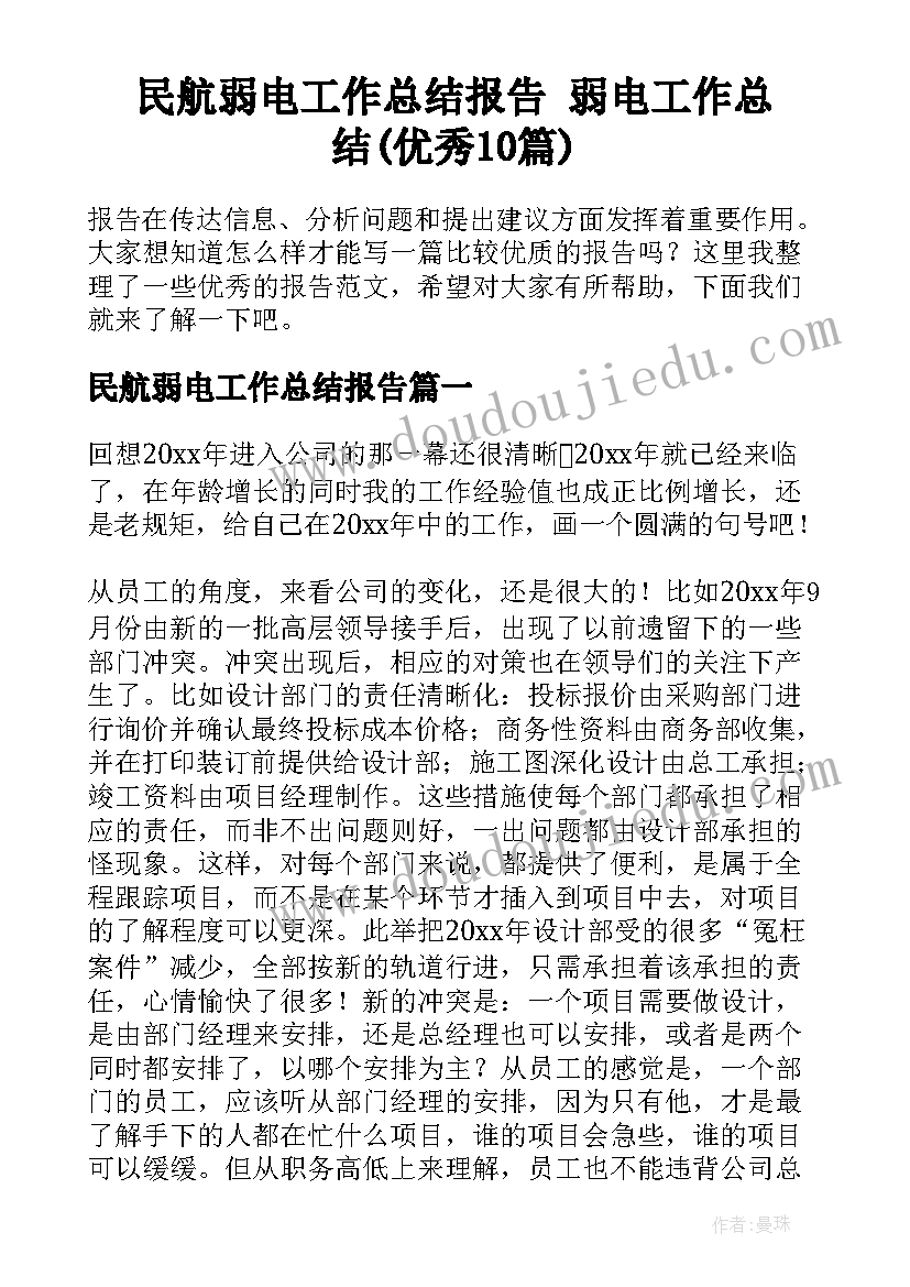 民航弱电工作总结报告 弱电工作总结(优秀10篇)