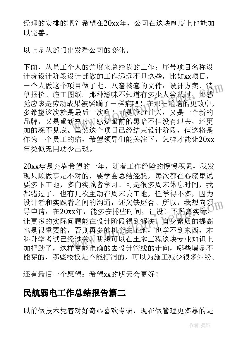 民航弱电工作总结报告 弱电工作总结(优秀10篇)