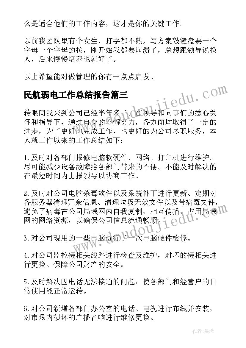 民航弱电工作总结报告 弱电工作总结(优秀10篇)