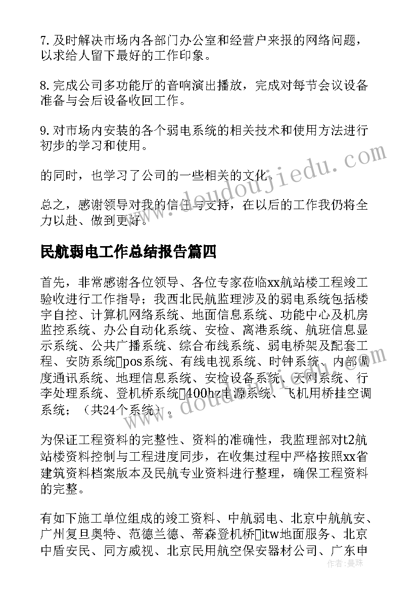 民航弱电工作总结报告 弱电工作总结(优秀10篇)