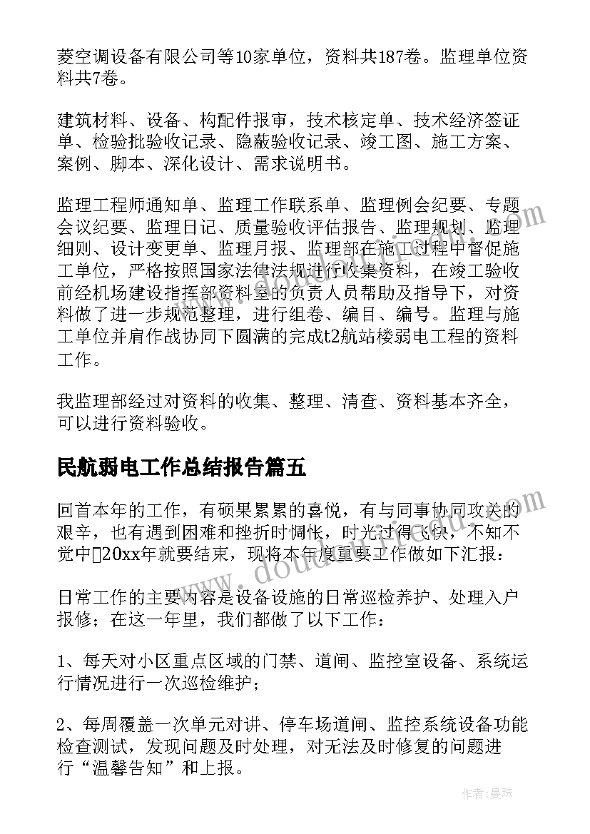 民航弱电工作总结报告 弱电工作总结(优秀10篇)