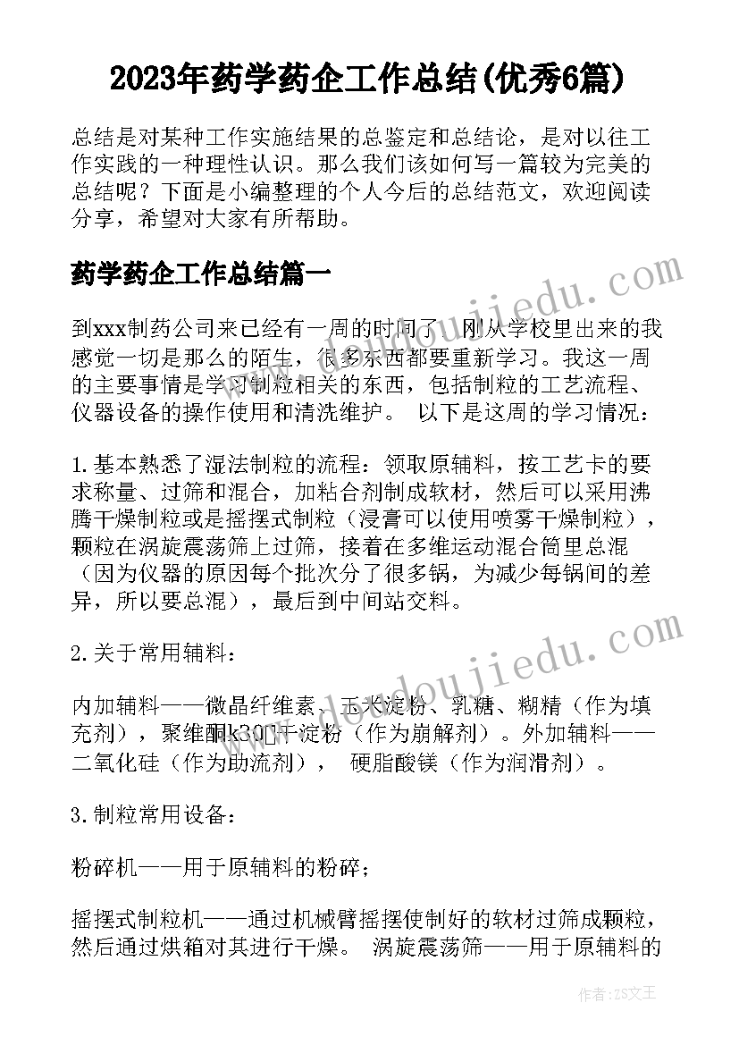 2023年药学药企工作总结(优秀6篇)