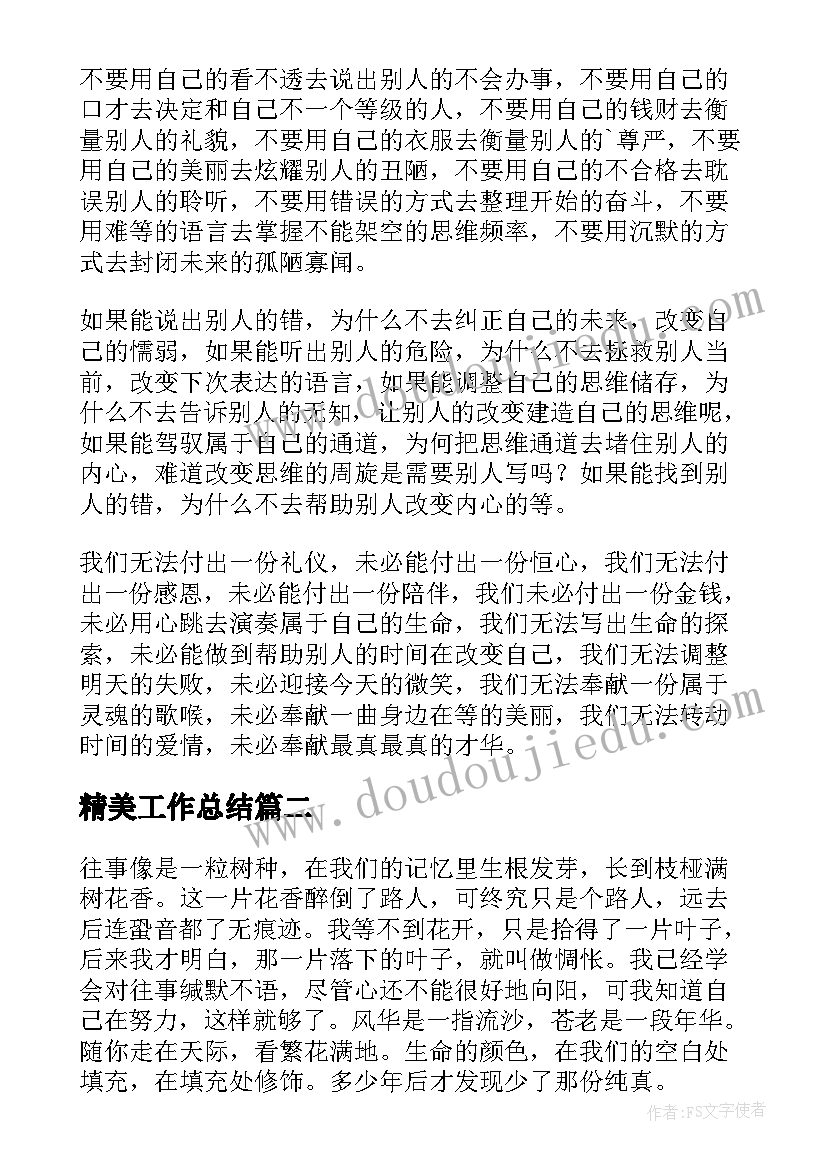 精美工作总结(实用7篇)