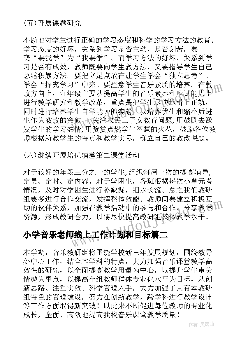 最新小学音乐老师线上工作计划和目标 音乐老师工作计划(优质5篇)