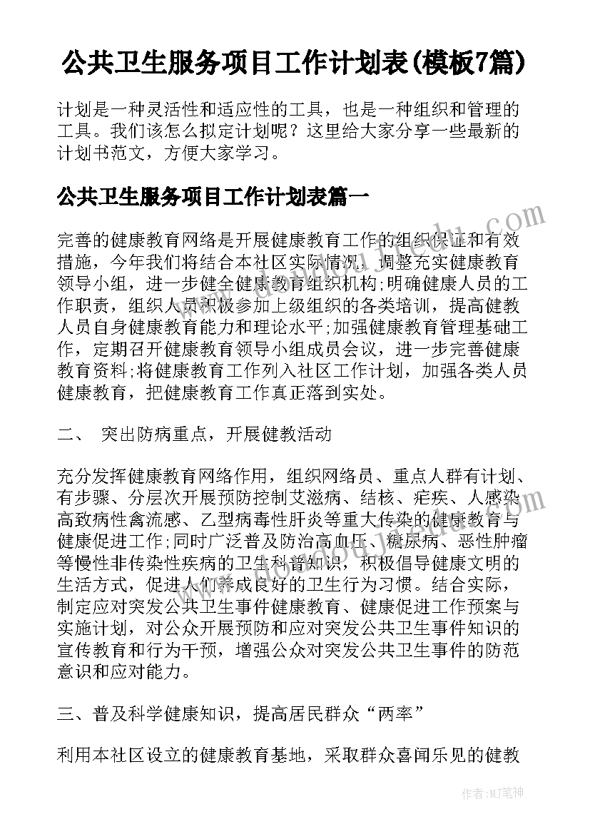 公共卫生服务项目工作计划表(模板7篇)