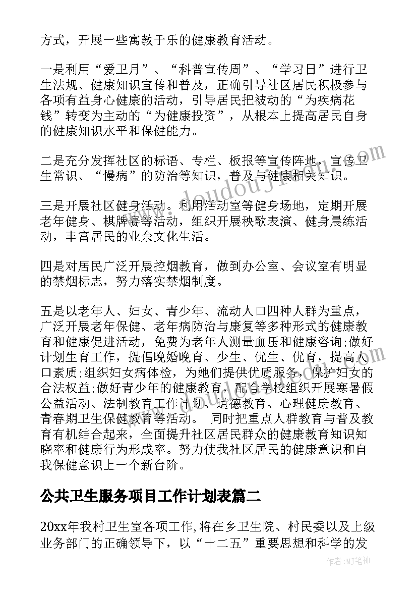 公共卫生服务项目工作计划表(模板7篇)