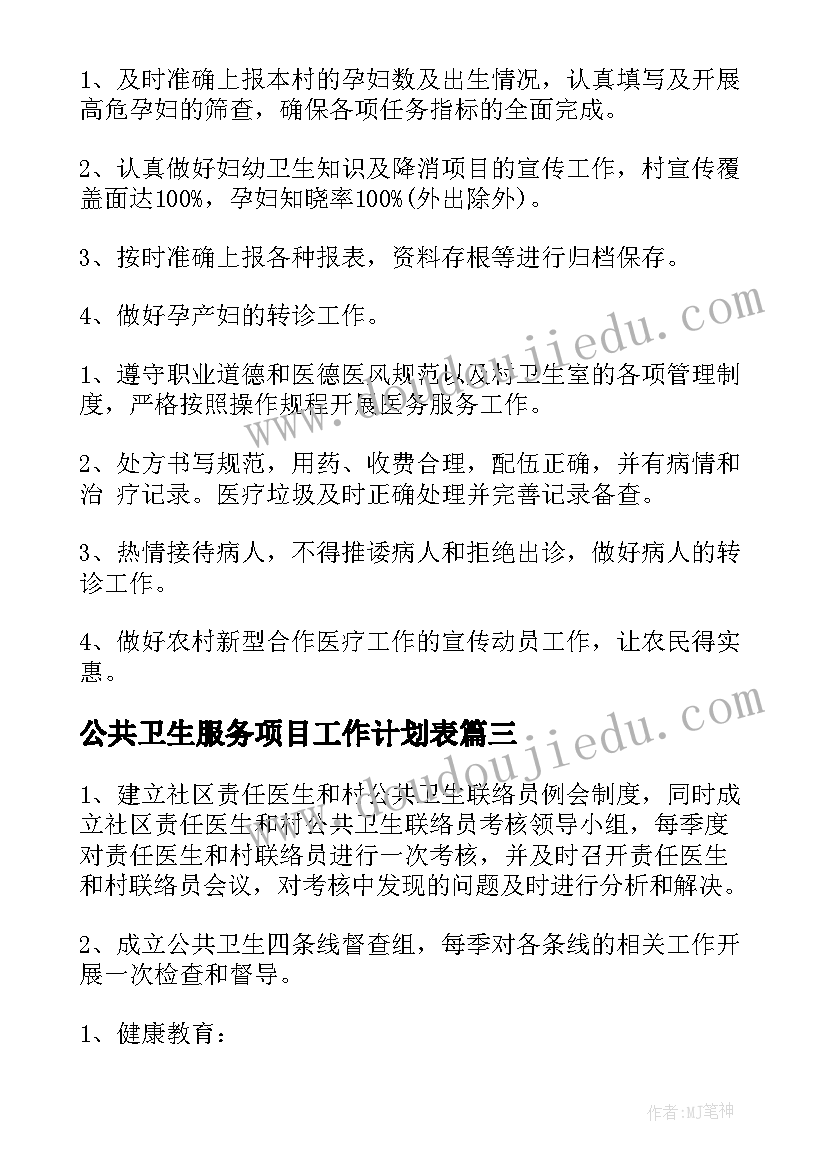 公共卫生服务项目工作计划表(模板7篇)