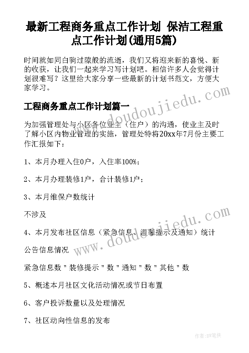 最新工程商务重点工作计划 保洁工程重点工作计划(通用5篇)