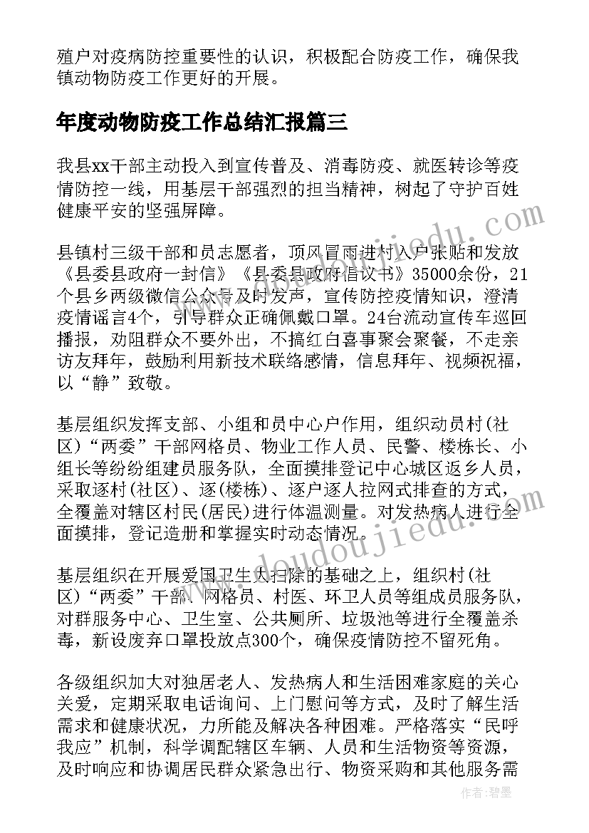 最新年度动物防疫工作总结汇报(汇总7篇)