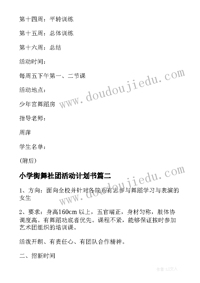 最新小学街舞社团活动计划书(模板7篇)