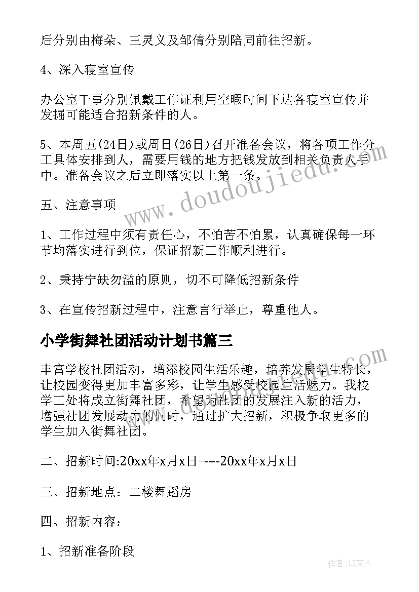 最新小学街舞社团活动计划书(模板7篇)