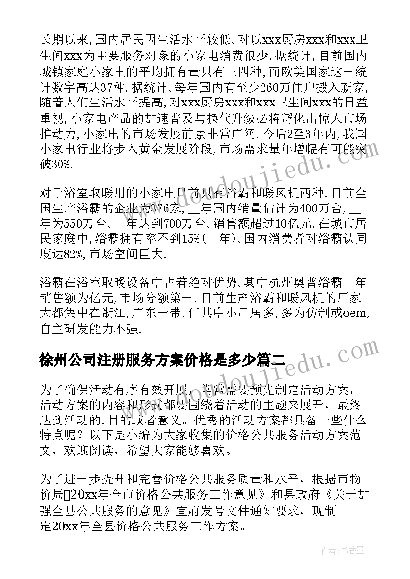 徐州公司注册服务方案价格是多少 创业公司注册服务方案(大全5篇)