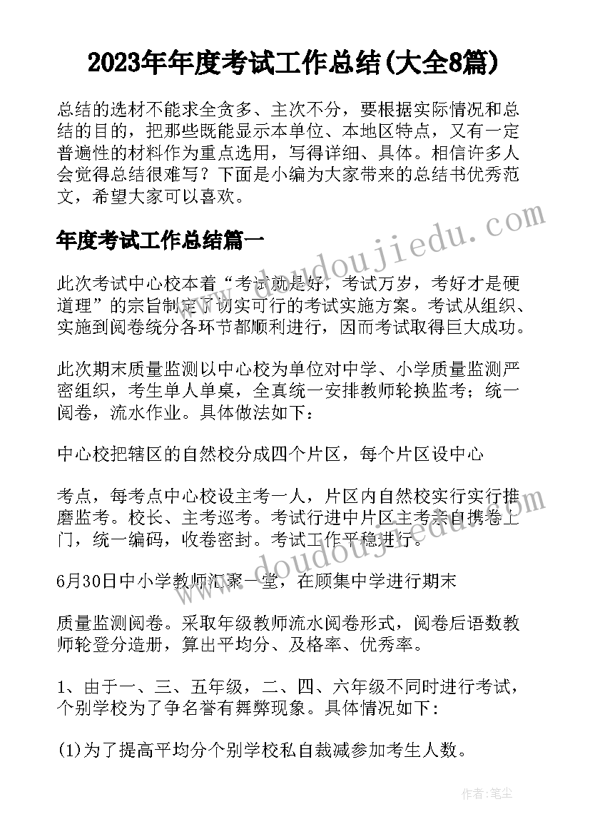 2023年年度考试工作总结(大全8篇)