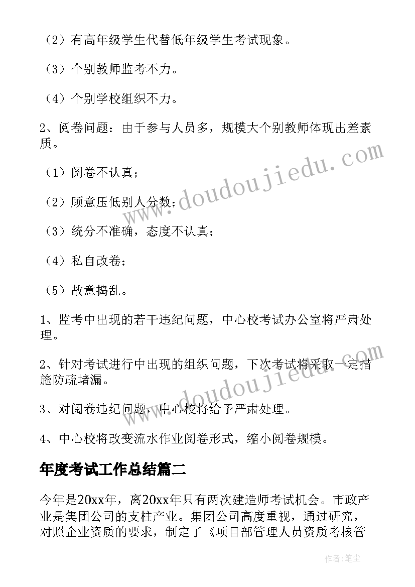 2023年年度考试工作总结(大全8篇)