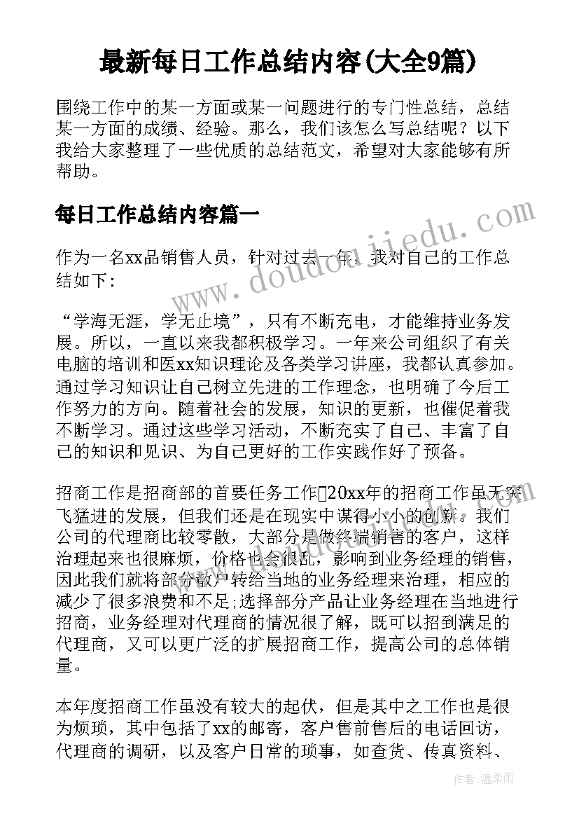 最新每日工作总结内容(大全9篇)