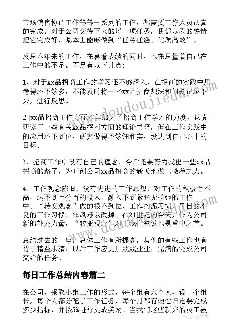 最新每日工作总结内容(大全9篇)