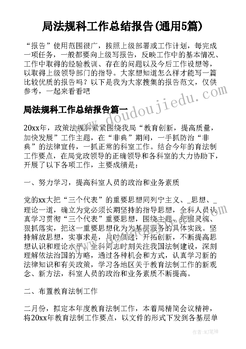 局法规科工作总结报告(通用5篇)