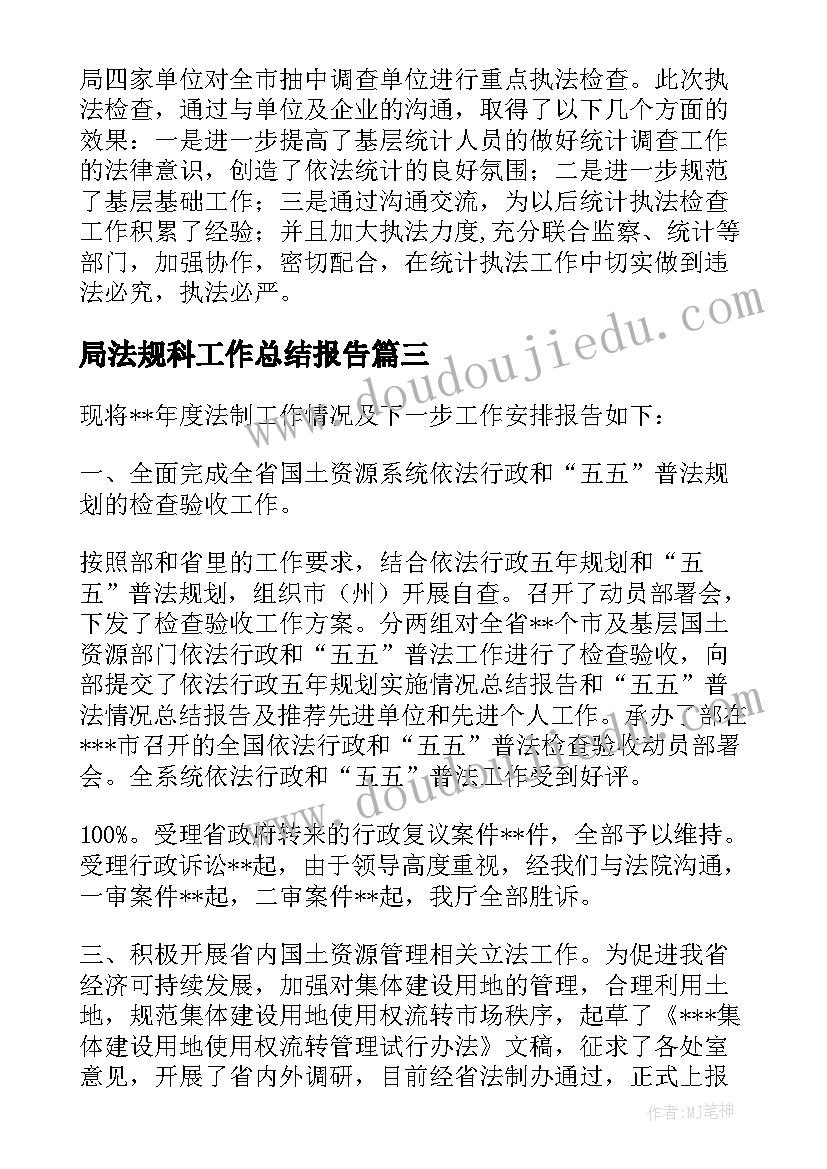 局法规科工作总结报告(通用5篇)