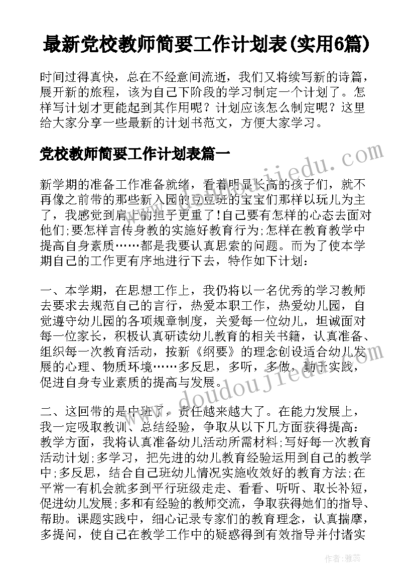 最新党校教师简要工作计划表(实用6篇)