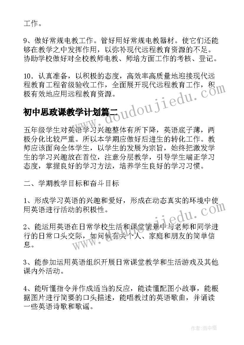 2023年初中思政课教学计划 初中现代远程教育工作计划(通用8篇)