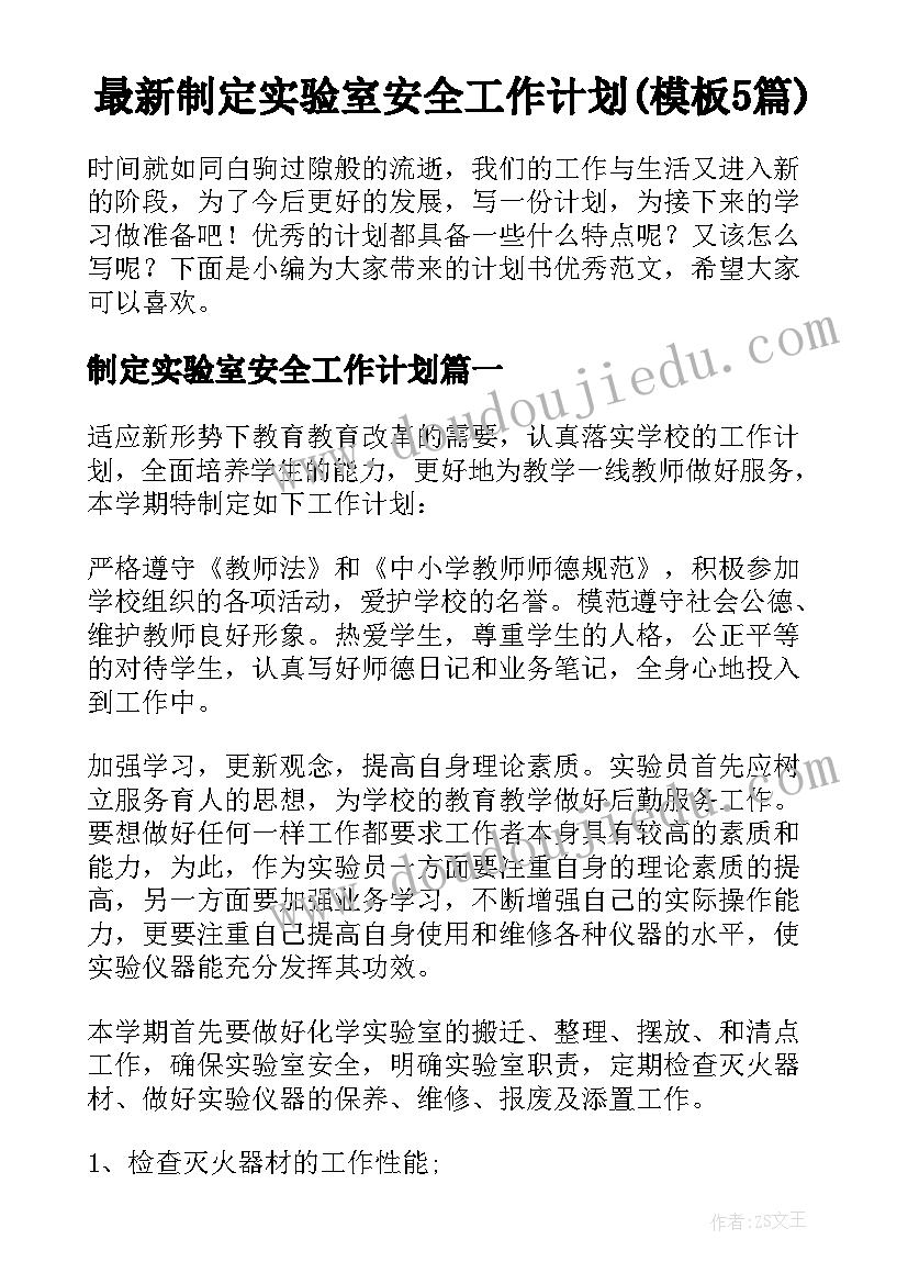 最新制定实验室安全工作计划(模板5篇)