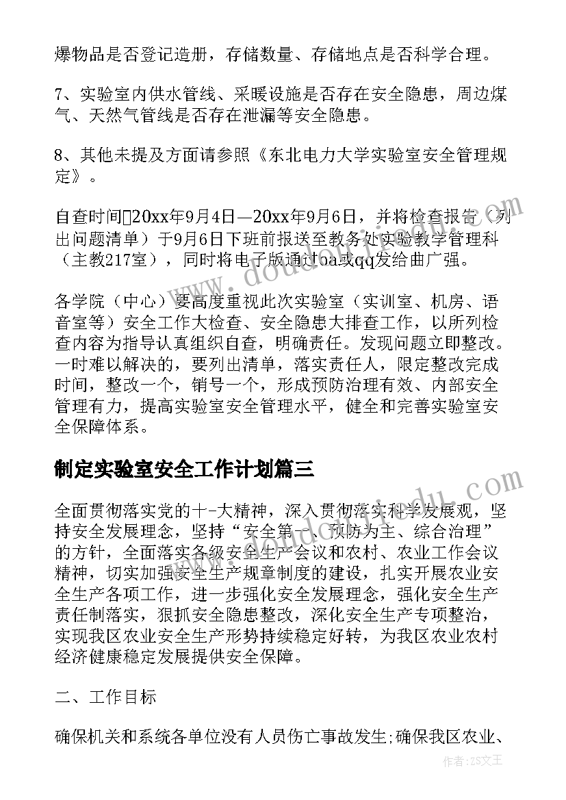 最新制定实验室安全工作计划(模板5篇)