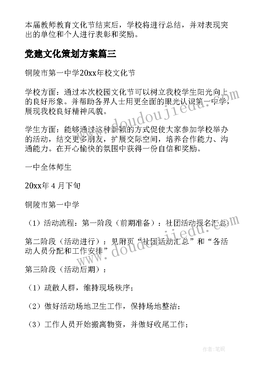 2023年党建文化策划方案 文化节策划方案(汇总6篇)