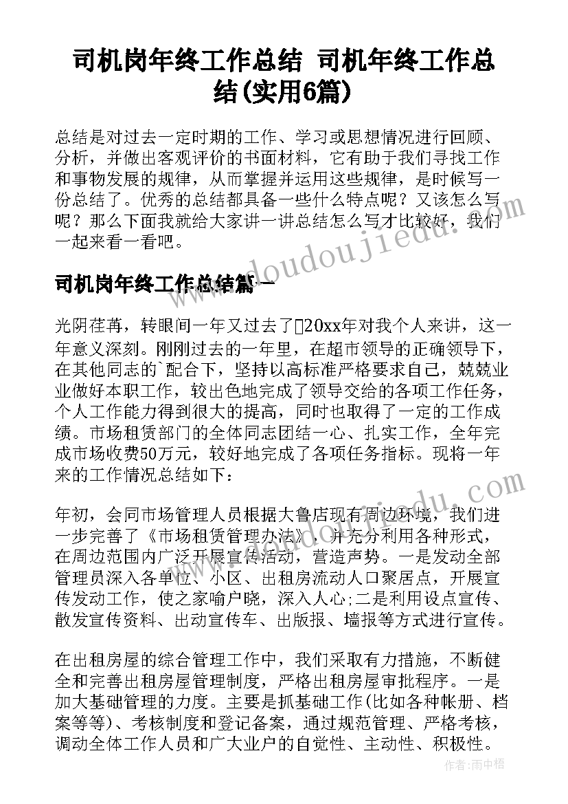 司机岗年终工作总结 司机年终工作总结(实用6篇)