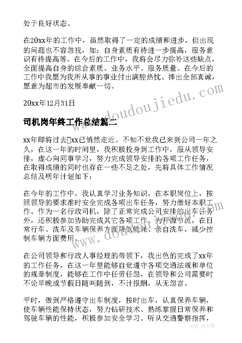 司机岗年终工作总结 司机年终工作总结(实用6篇)