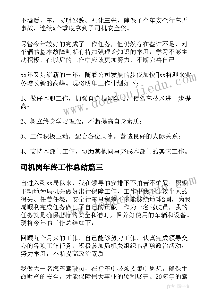 司机岗年终工作总结 司机年终工作总结(实用6篇)