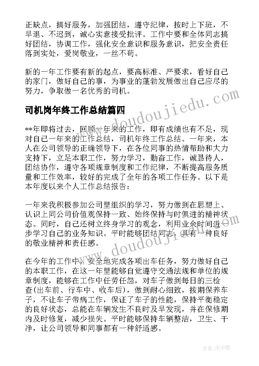 司机岗年终工作总结 司机年终工作总结(实用6篇)