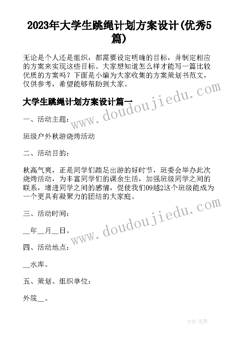 2023年大学生跳绳计划方案设计(优秀5篇)