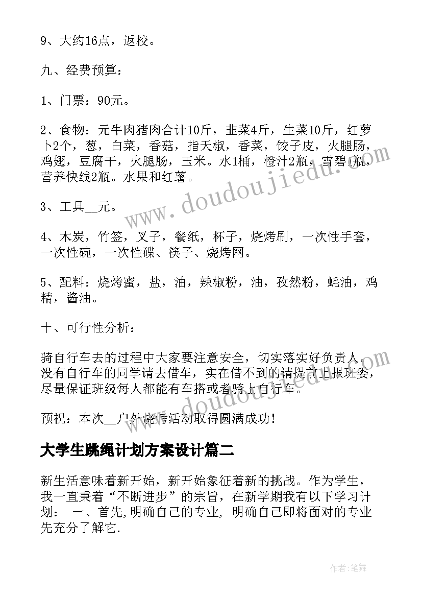 2023年大学生跳绳计划方案设计(优秀5篇)