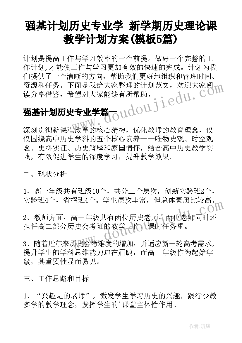 强基计划历史专业学 新学期历史理论课教学计划方案(模板5篇)