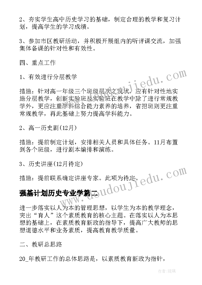 强基计划历史专业学 新学期历史理论课教学计划方案(模板5篇)