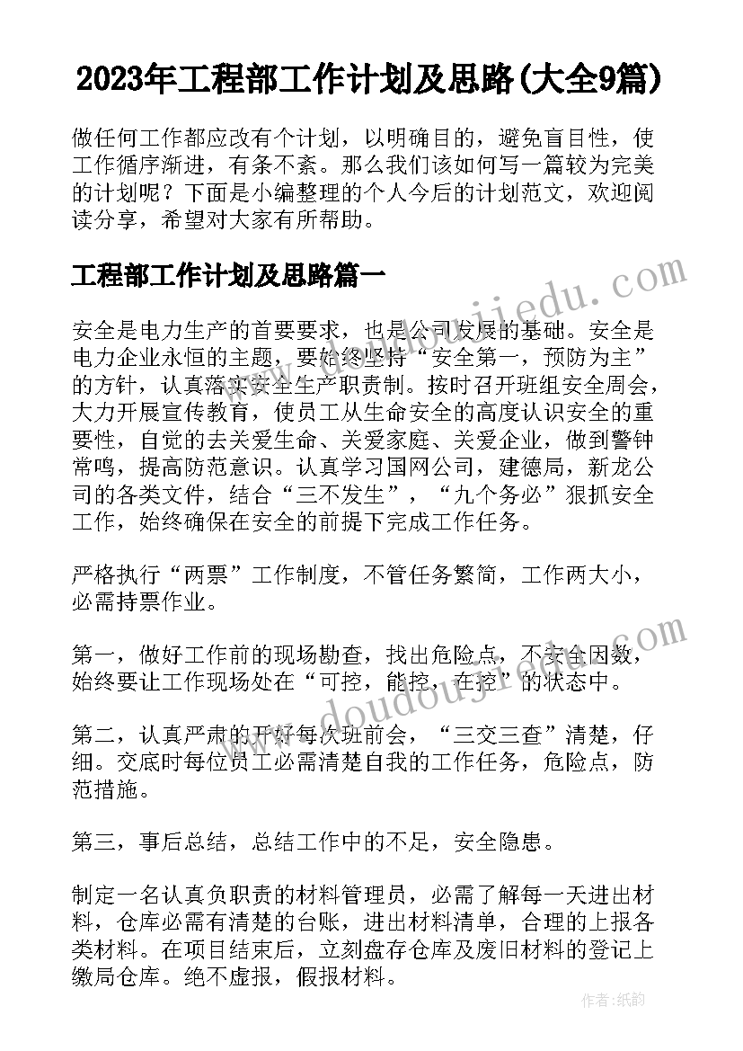 2023年工程部工作计划及思路(大全9篇)