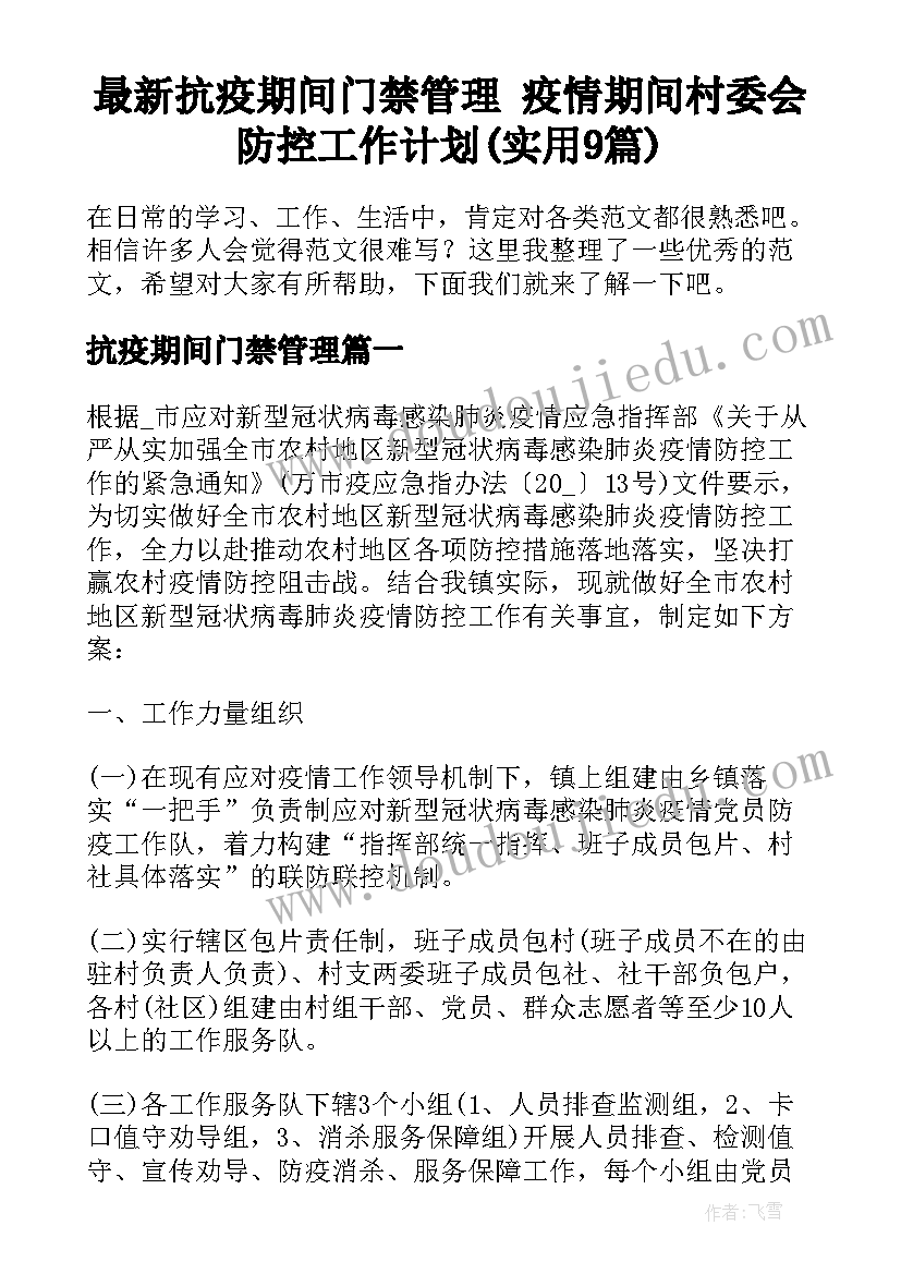 最新抗疫期间门禁管理 疫情期间村委会防控工作计划(实用9篇)